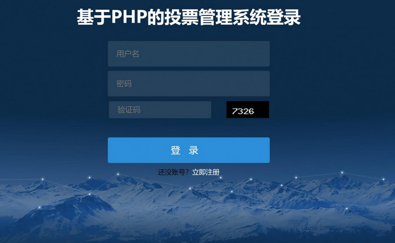 基于php学生投票管理系统-毕设猫