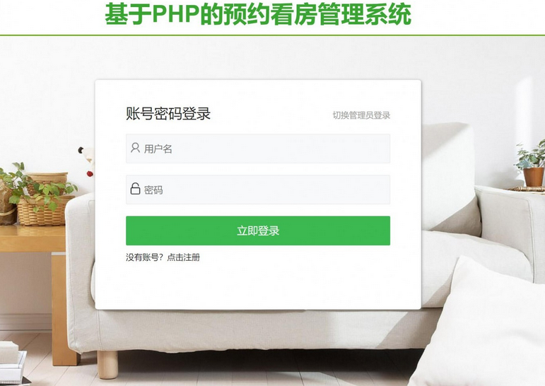 基于php预约看房管理系统-毕设猫