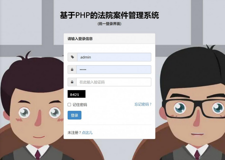 基于php法院案件管理系统-毕设猫