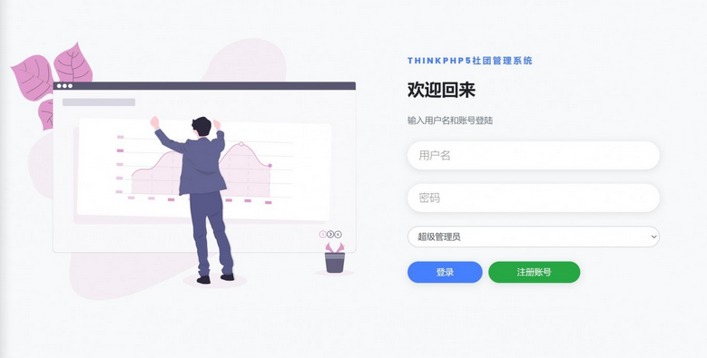 基于php(thinkphp)社团管理系统-毕设猫