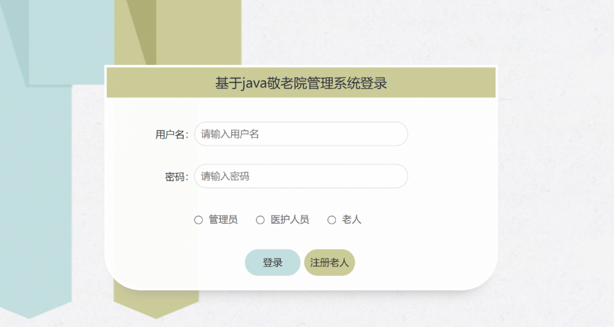 基于java(springboot)敬老院管理系统-毕设猫