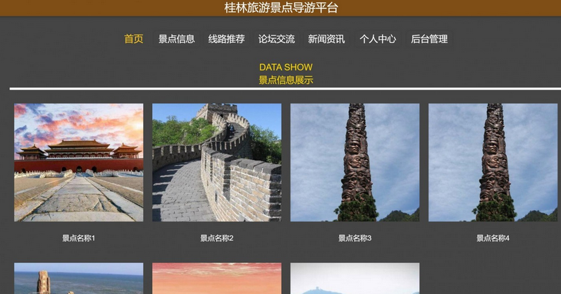 基于java(springboot)桂林旅游景点导游平台-毕设猫